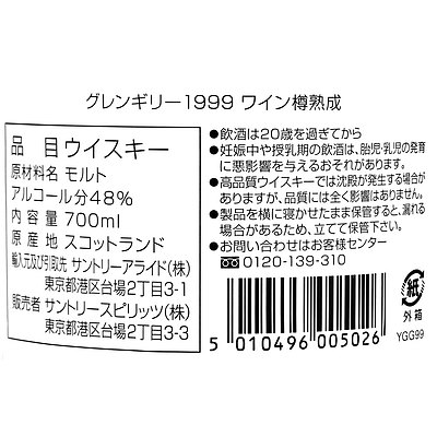 スコッチシングルモルトウイスキー グレンギリー1999 ワイン樽熟成