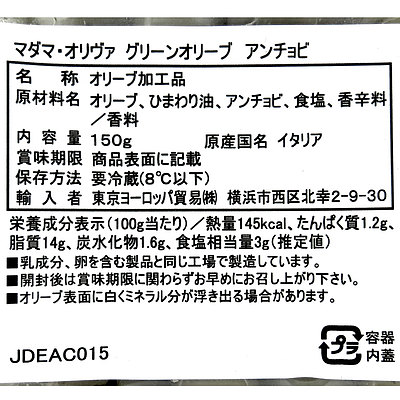 イタリア マダマ・オリマダマアンチョビグリーンオリーブ 150g