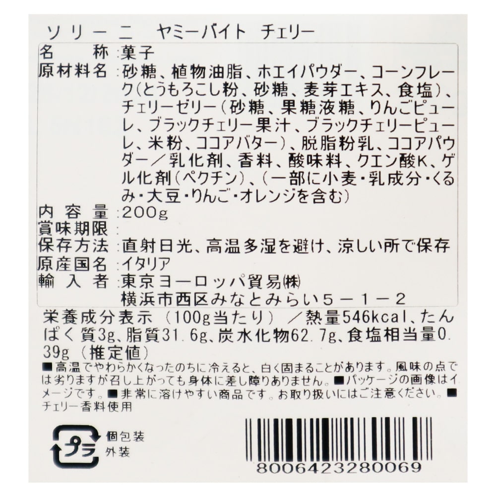 ソリーニ ヤミーバイト チェリー 200g