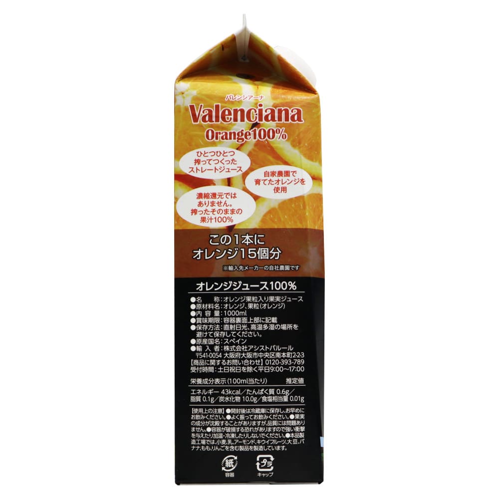 ラベルファバレンシアーナ ストレートオレンジジュース 1000ml×3本