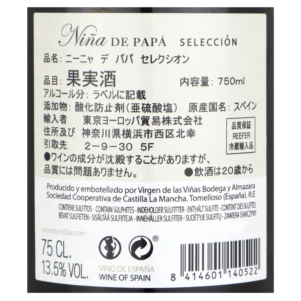 スペイン ニーニャ デ パパ セレクシオン 750ml×12本【ケース販売】