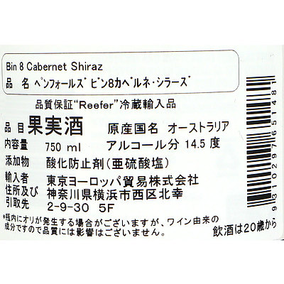 オーストラリア ペンフォールズ ビン8カベルネ・シラーズ 750ml: 成城