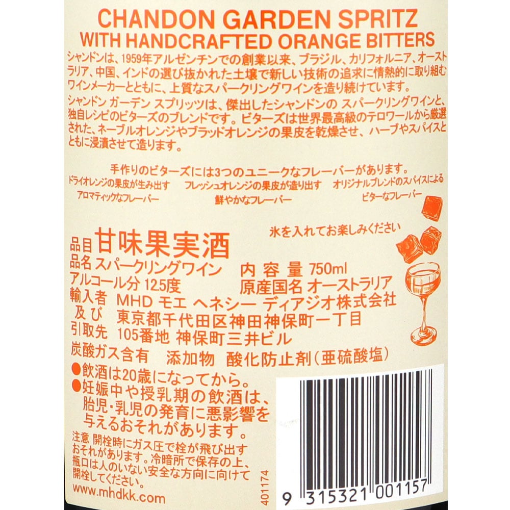 オーストラリア シャンドン ガーデン スプリッツ 750ml×12本【ケース販売】