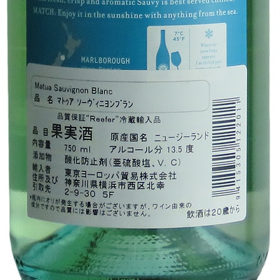 ニュージーランド マールボロ マトゥア ソーヴィニヨンブラン 750ml