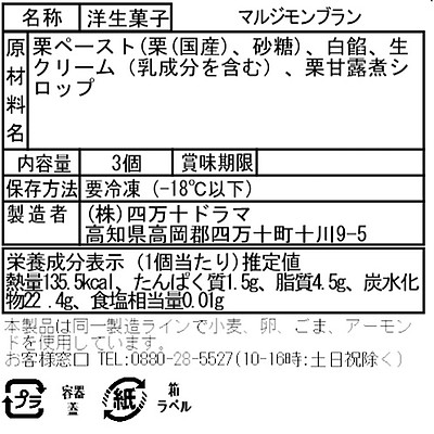 【お取り寄せ】【W】四万十ドラマ マルジモンブラン 3個 | 沖縄・離島配送不可