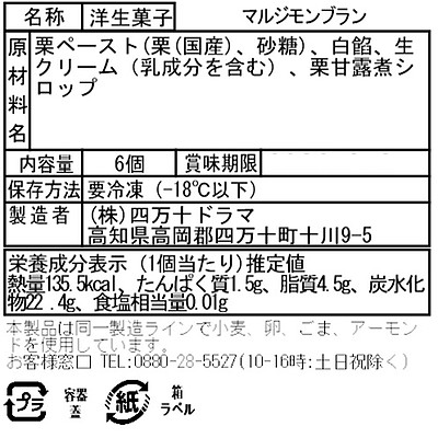 【お取り寄せ】【W】四万十ドラマ マルジモンブラン 6個 | 沖縄・離島配送不可