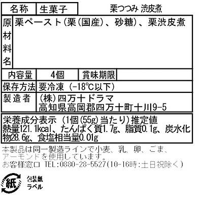 【お取り寄せ】【W】四万十ドラマ 栗つつみ 4個 | 沖縄・離島配送不可