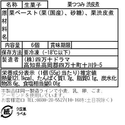【お取り寄せ】【W】四万十ドラマ 栗つつみ 6個 | 沖縄・離島配送不可