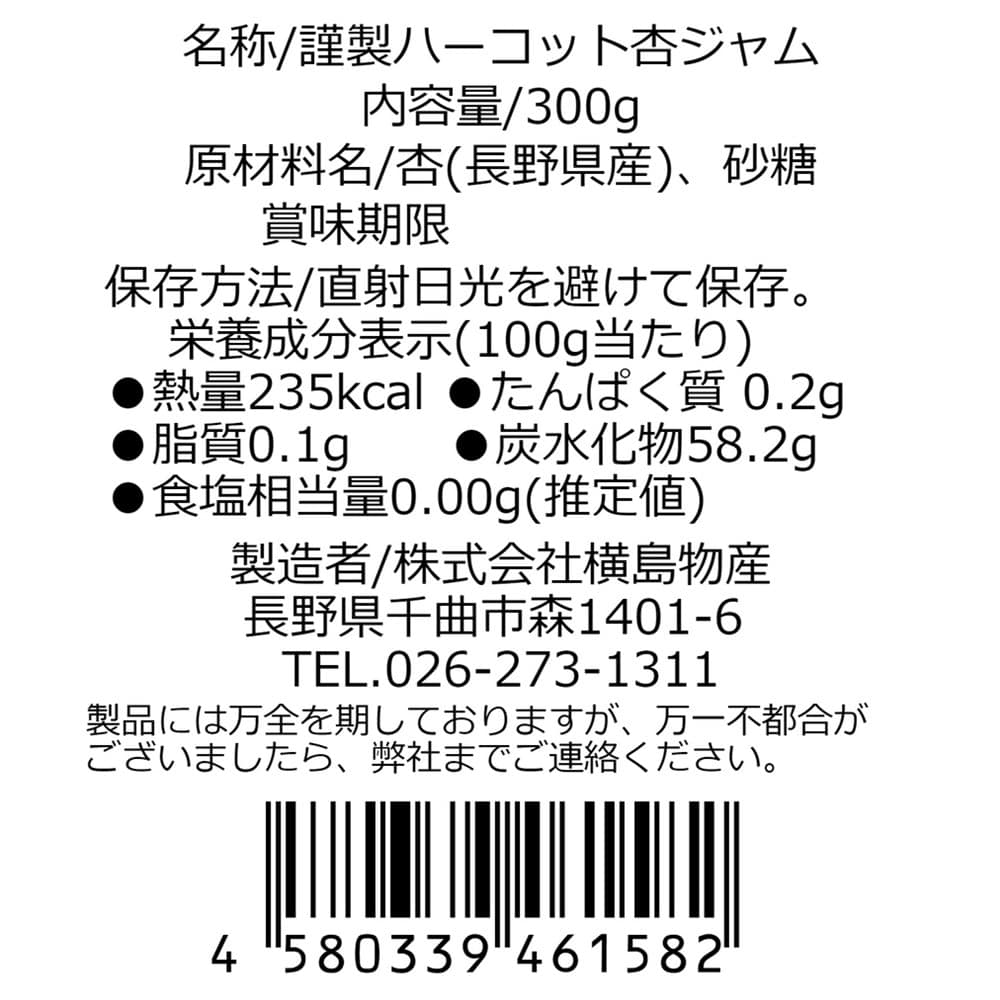 【お取り寄せ】【WN】横島物産 謹製 ハーコット杏ジャム (桐箱入り) 300g | 沖縄・離島配送不可