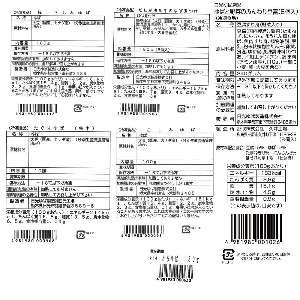 【お取り寄せ】【WN】日光ゆば製造 日光ゆばのおもてなしセット 6種8個入 | 沖縄・離島配送不可