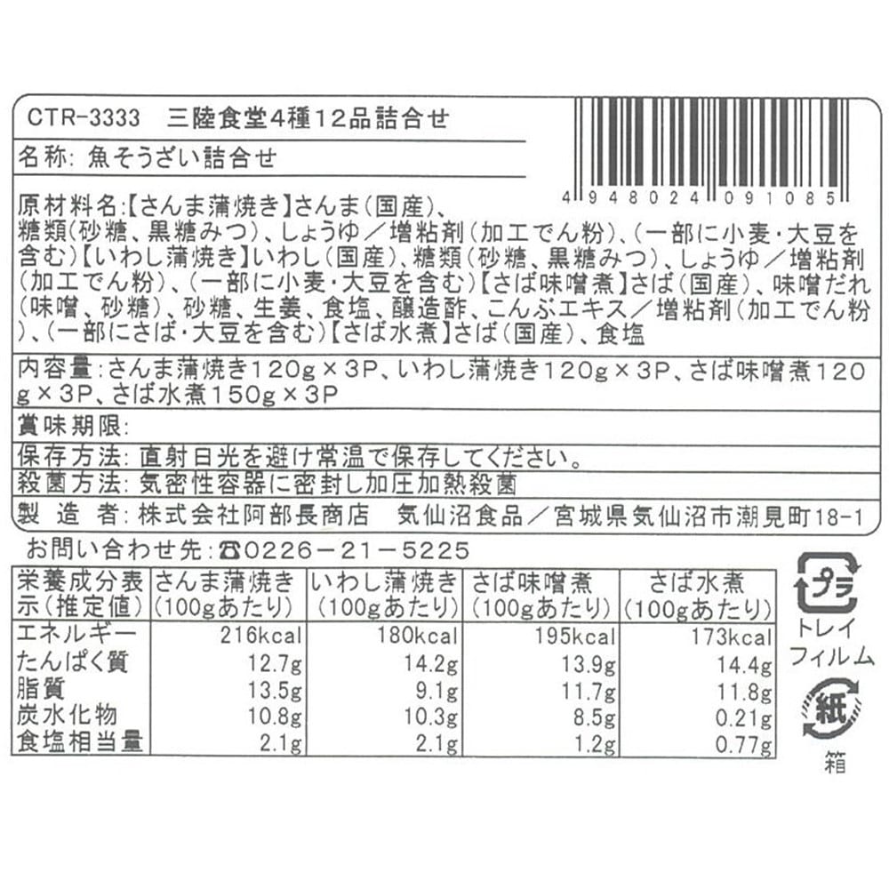 【お取り寄せ】【WN】阿部長商店 三陸食堂ギフト煮魚12入 | 沖縄・離島配送不可