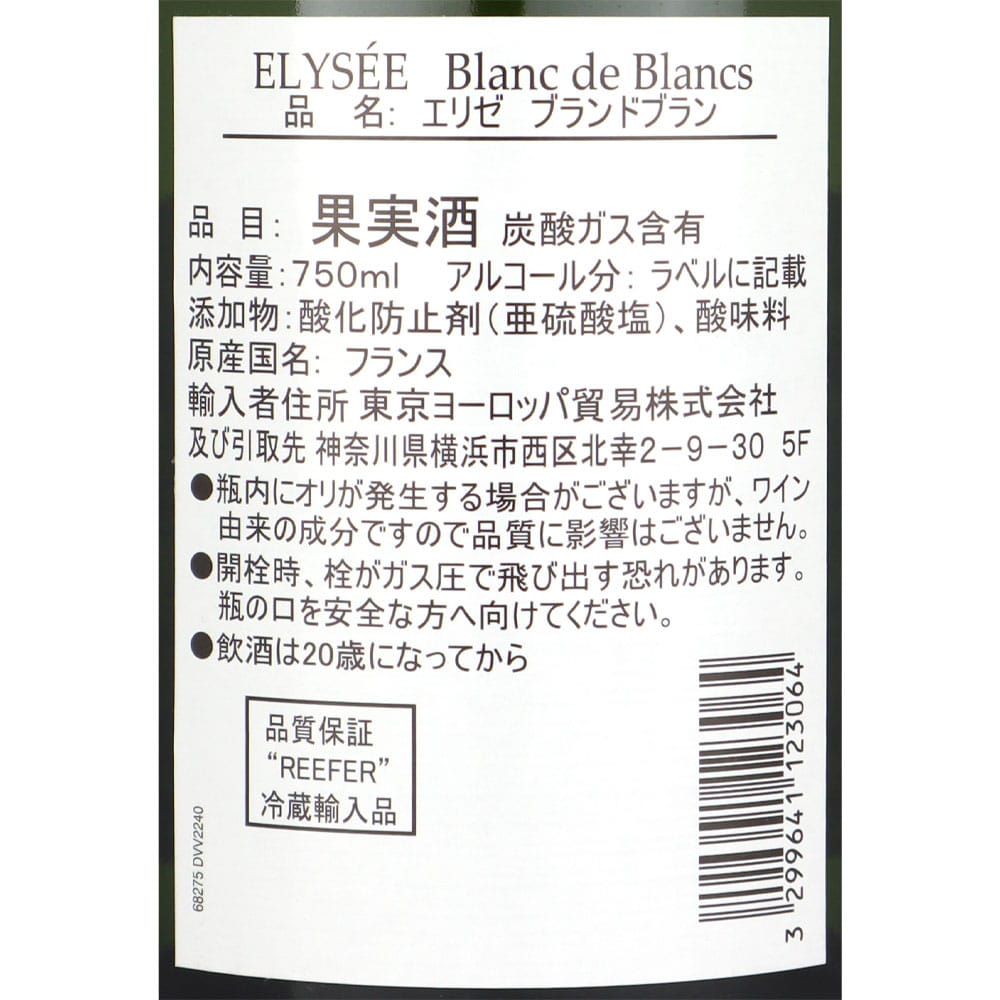 スパークリングワイン エリゼ ブランドブラン 750ml