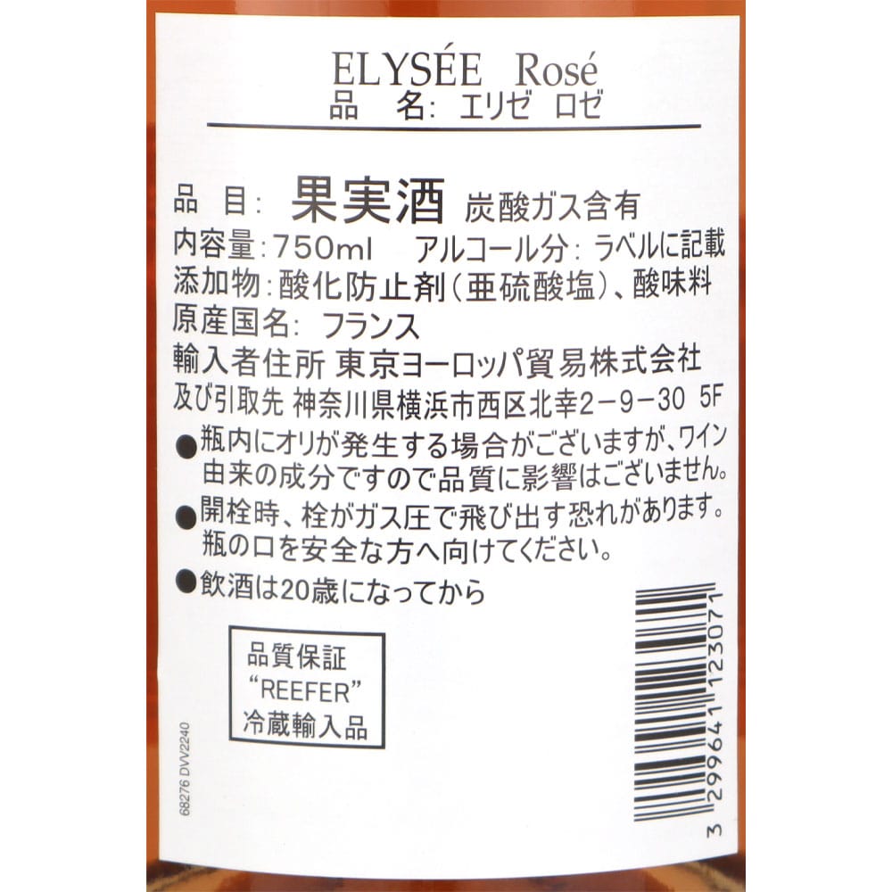 スパークリングワイン エリゼ ロゼ 750ml