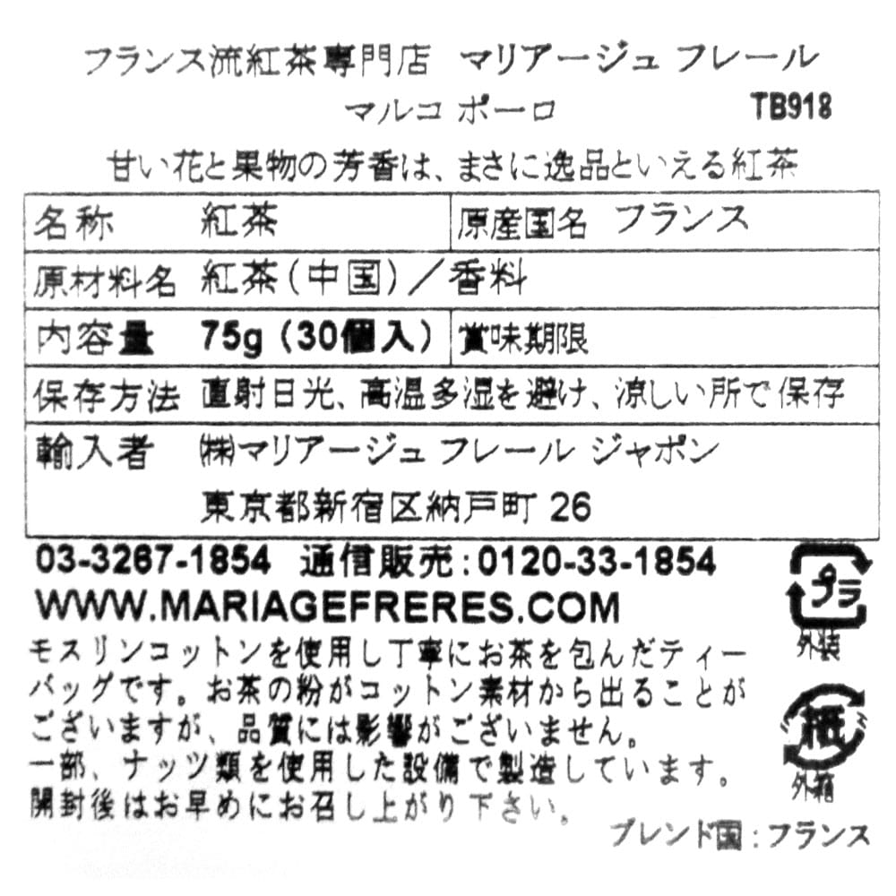 マリアージュ フレール マルコ ポーロ ティーバッグ 2.5g×30p