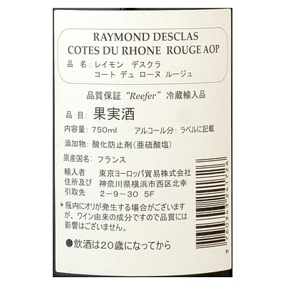 フランス コートデュローヌ コート デュ ローヌ レイモン デスクラ 750ml