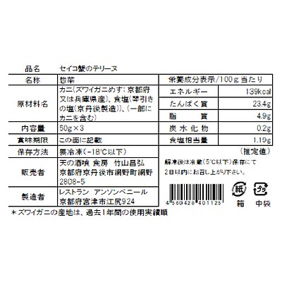 WR】天の酒喰食房 セイコ蟹のテリーヌ 50g×3 | 北海道・沖縄・離島配送