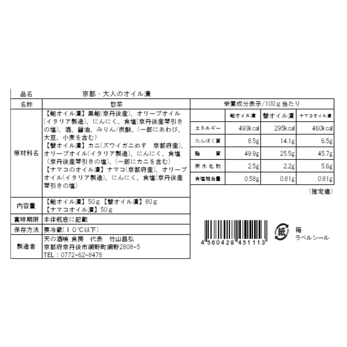 【お取り寄せ】【WR】天の酒喰食房 京都・大人のオイル漬 180g | 北海道・沖縄・離島配送不可