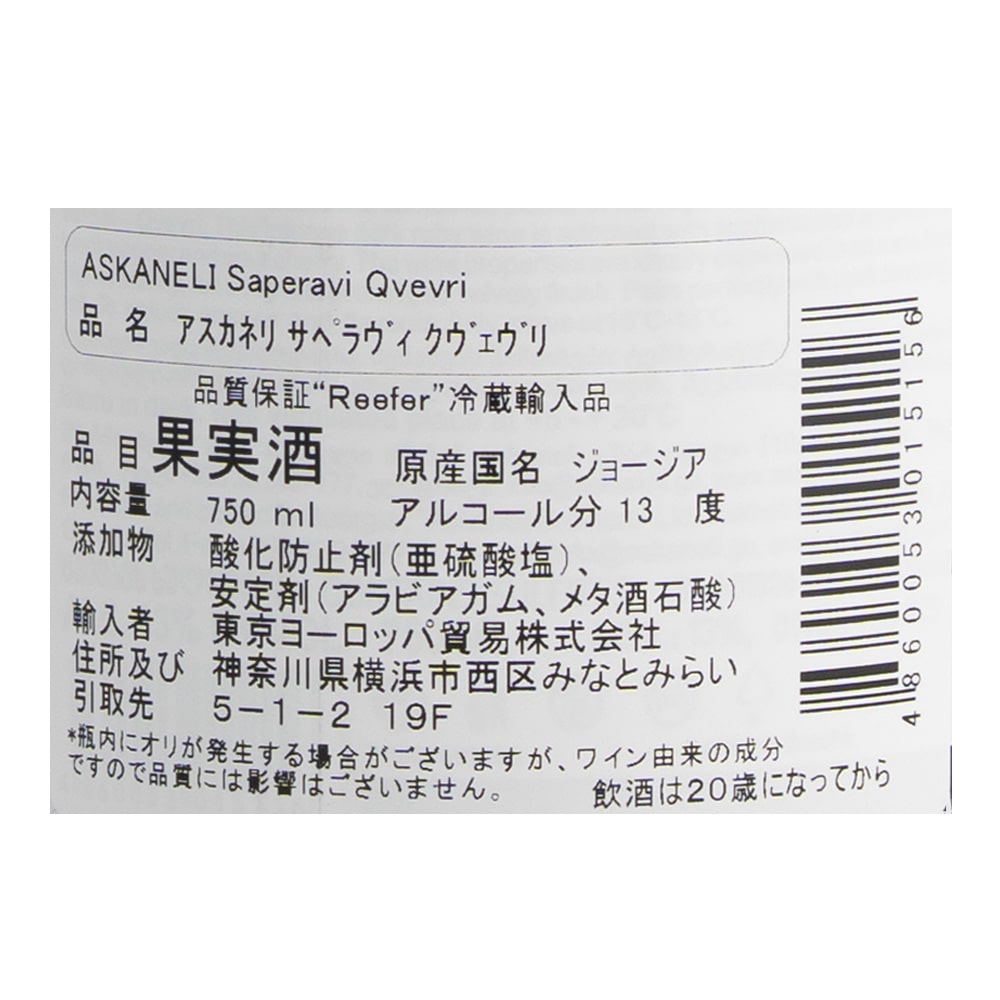 ジョージア アスカネリ サぺラヴィ クヴェヴリ 750ml