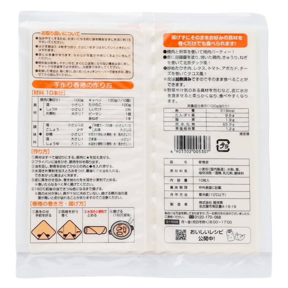 隆祥房春捲皮(角) 10枚|D+2