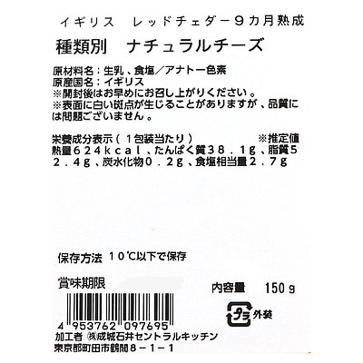 成城石井 イギリス レッドチェダー9カ月熟成 150g D+2: 成城石井｜JAL Mall｜マイルがたまる・つかえる ショッピングモール