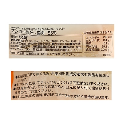 【送料込み】成城石井まるで果物のようなGelatoBarマンゴー 84ml×24個
