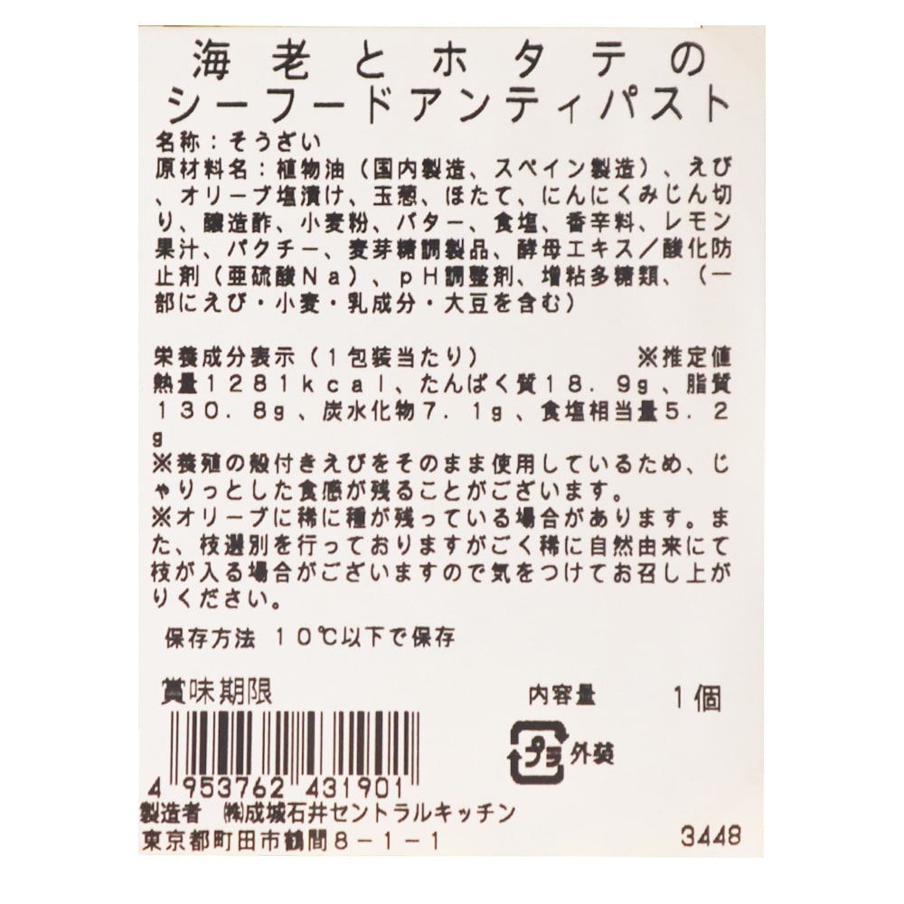 成城石井自家製 海老とホタテのシーフードアンティパスト 1パック|D+2