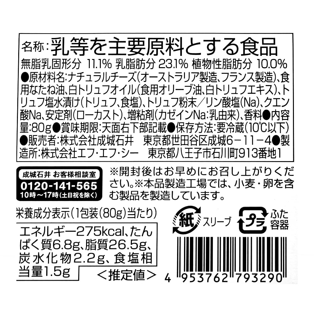 成城石井 トリュフチーズスプレッド 80g