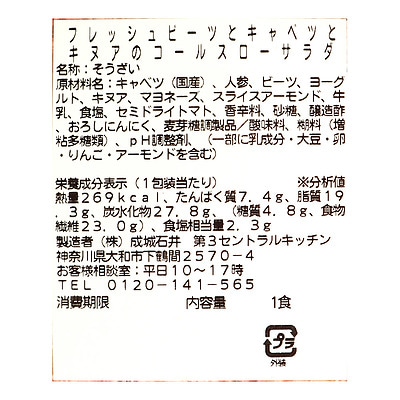 成城石井自家製 フレッシュビーツとキャベツとキヌアのコールスロー 【300kcal以下】 1食 | D+2 / 消費期限:発送日より2日間