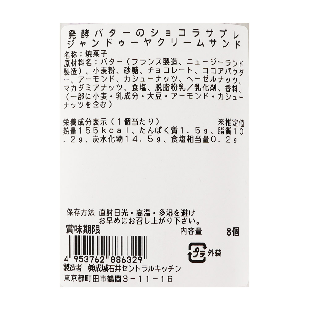 成城石井自家製発酵バターのショコラサブレジャンドゥーヤクリーム8個 | D+2