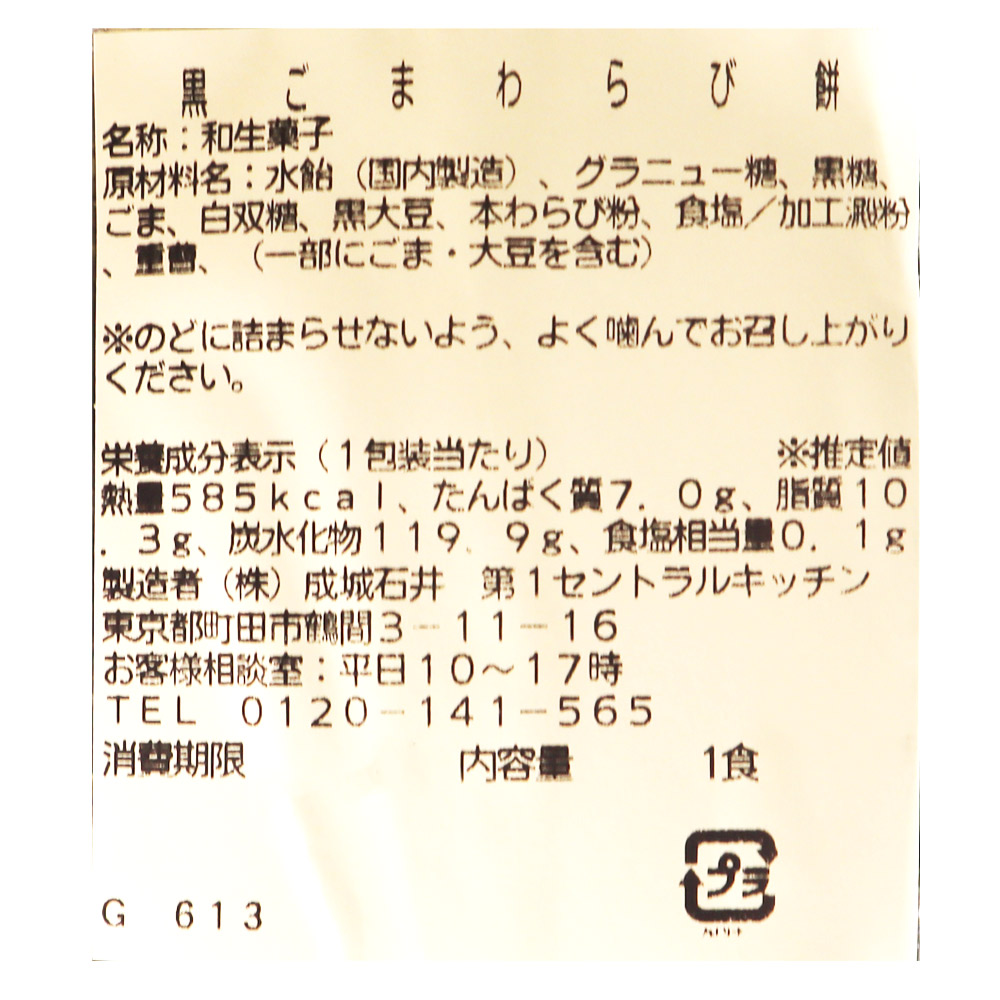 黒ごまわらび餅 | D+2 / 消費期限:発送日より3日間