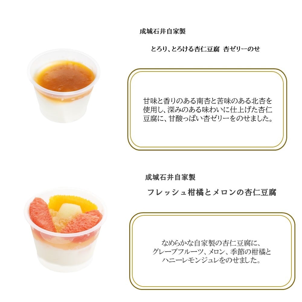 【成城石井自家製デザートBOX#2】 杏仁豆腐2種6個セット| D+2 / 消費期限:発送日より2日間 プレゼント ギフト スイーツ 贈答用 人気 詰め合わせ