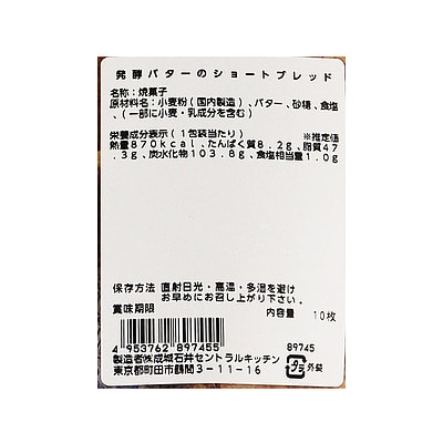 成城石井自家製 発酵バターのショートブレッド 10枚 | 今週のおすすめ / D+2