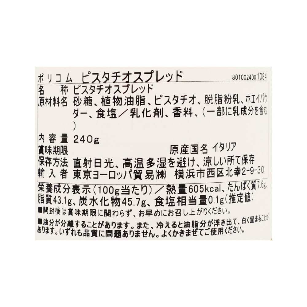 【送料込み】ポリコム ピスタチオスプレッド 240g×3個