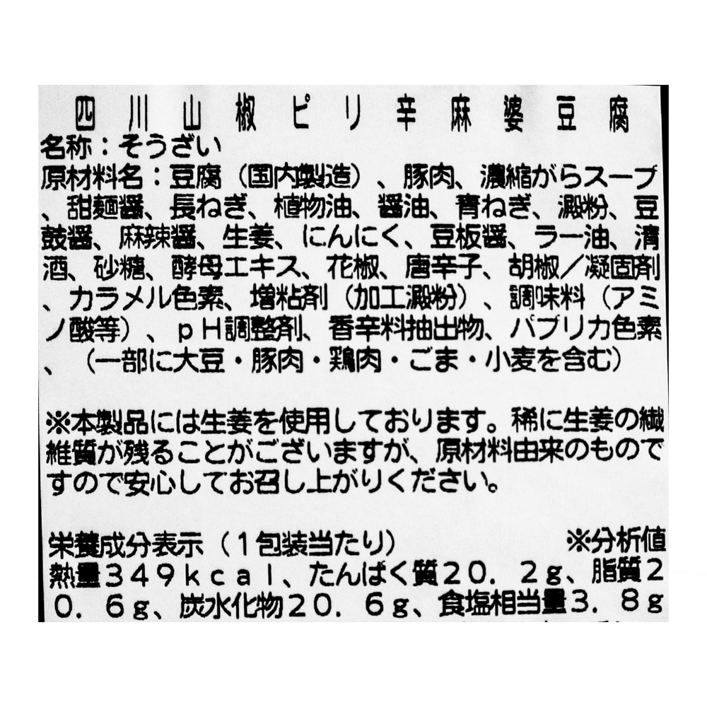 成城石井自家製 四川山椒ピリ辛麻婆豆腐 | D+2 / 消費期限:発送日より2日間