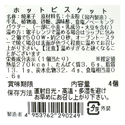 成城石井自家製 ホットビスケット 4個 | D+2 / 消費期限:発送日より5日間 / 年内お届け12月26日注文まで / 1月1-6日着不可