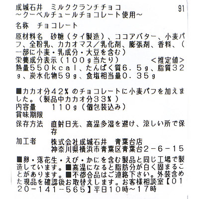 【送料込み】成城石井 ミルククランチチョコ~クーベルチュールチョコレート使用~ 110g×3個(個包装込) | D+2