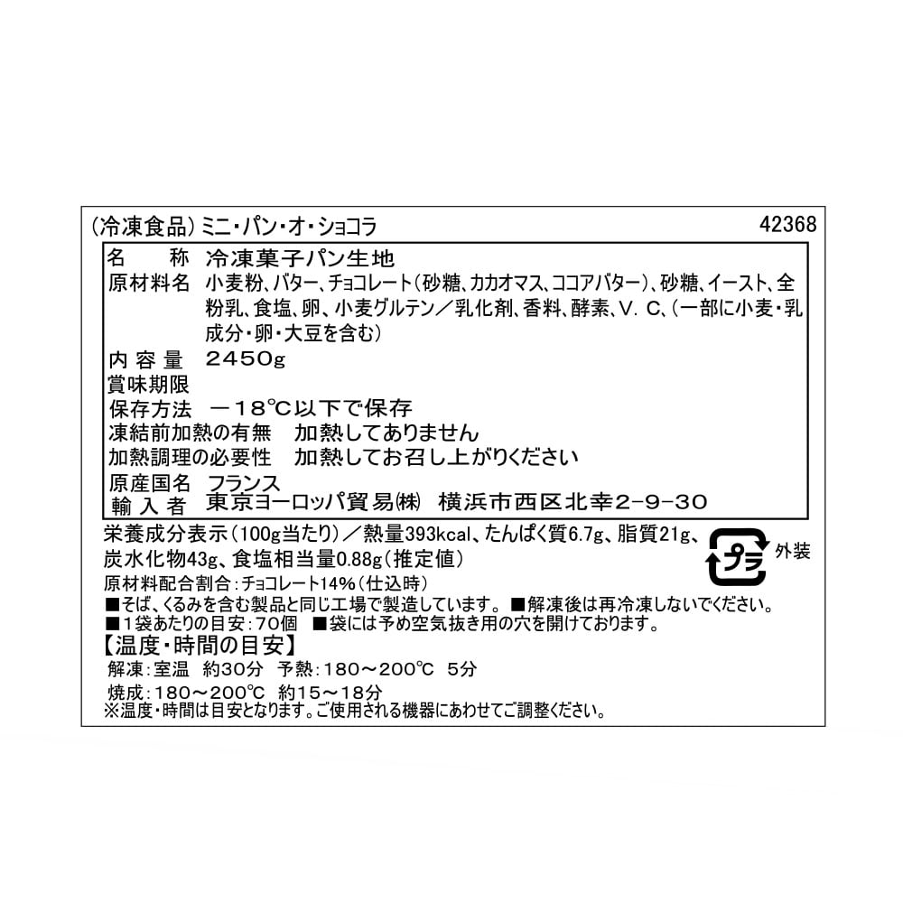 【R】フランス産【冷凍】ミニパンオショコラ 約35g×70個