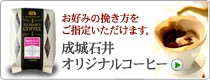 成城石井オリジナル コーヒー
