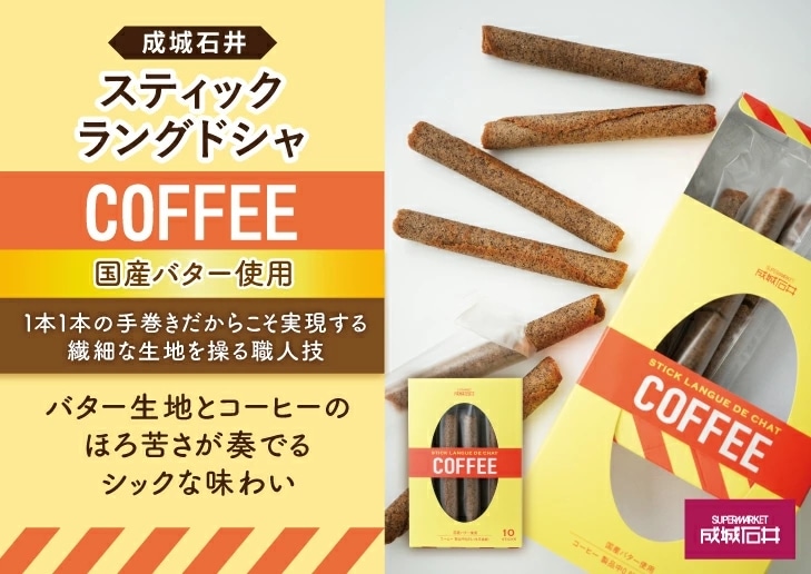 スティックラングドシャコーヒー