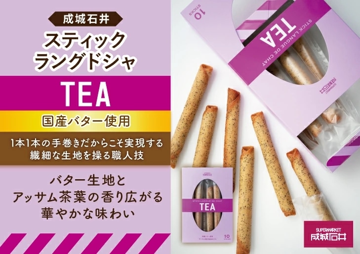 スティックラングドシャ紅茶