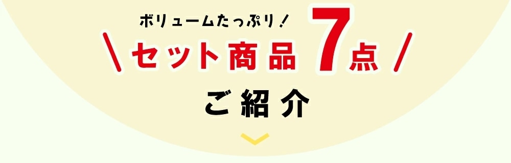 人気商品お試しセット10選_3