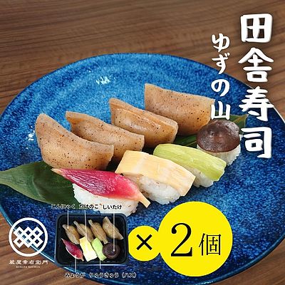【お取り寄せ】【WN】 蔵屋幸右衛門 田舎寿司ゆずの山 8カン 2個入 | 沖縄・離島配送不可