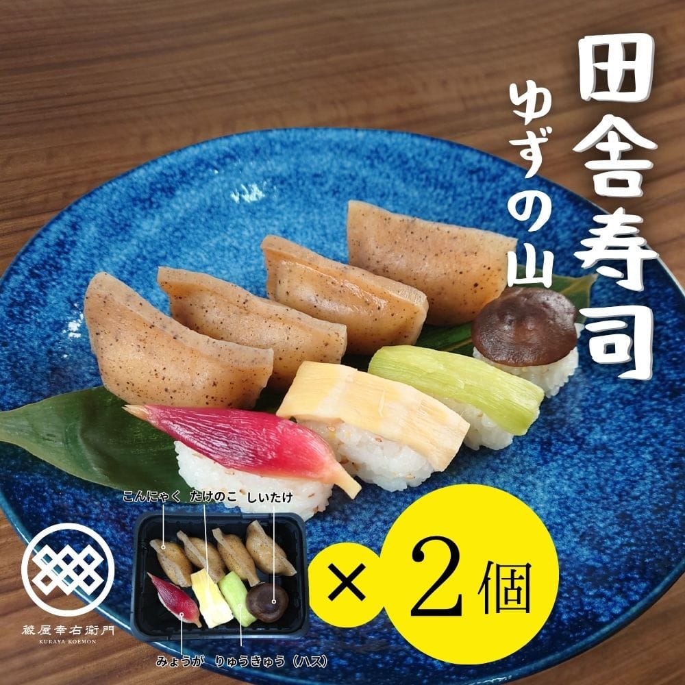 【お取り寄せ】【WN】 蔵屋幸右衛門 田舎寿司ゆずの山 8カン 2個入 | 沖縄・離島配送不可