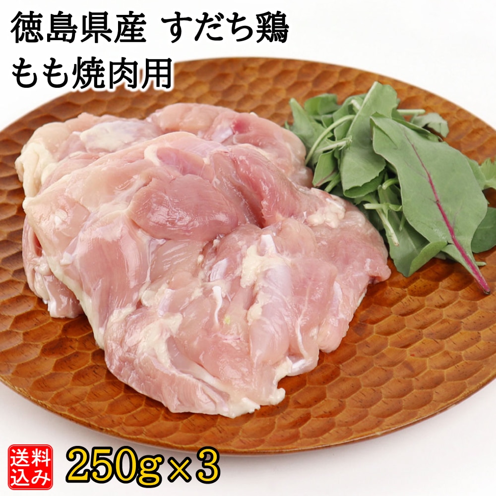 【S】徳島県産 すだち鶏 もも焼肉用 250g×3 | D+2 / 着日指定必須 / 消費期限:発送日より3日間