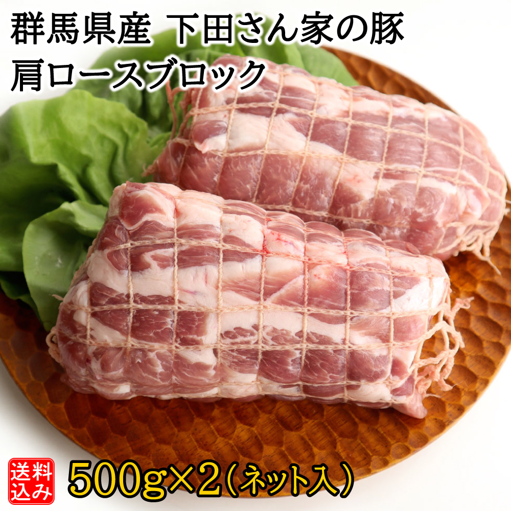 【S】群馬県産 下田さん家の豚 肩ロースブロック 500g×2(ネット入) | D+2 / 着日指定必須 / 消費期限:発送日より3日間