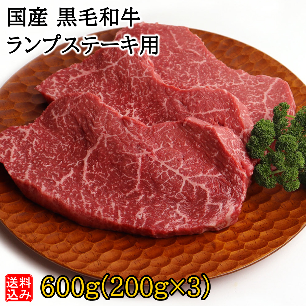 【お取り寄せ】【S】国産黒毛和牛ランプステーキ用 600g(200g×3) | D+2 / 着日指定必須 / 消費期限:発送日より3日間