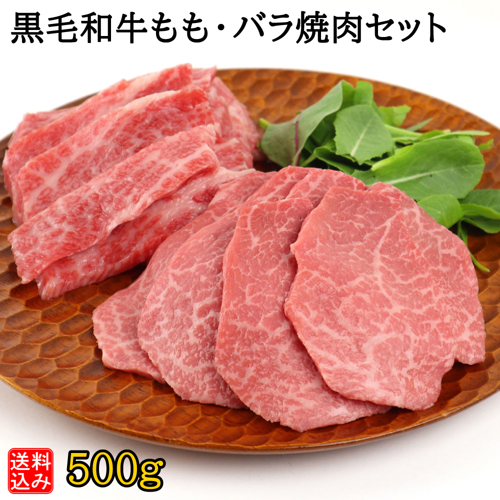 【S】黒毛和牛もも・バラ焼肉セット 500g(もも250g/バラ250g) | D+2 / 着日指定必須 / 消費期限:発送日より3日間