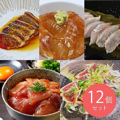 【お取り寄せ】【WN】中村魚市 四万十天然魚・藁焼きカツオ贅沢12パック詰め合わせ | 沖縄離島配送不可