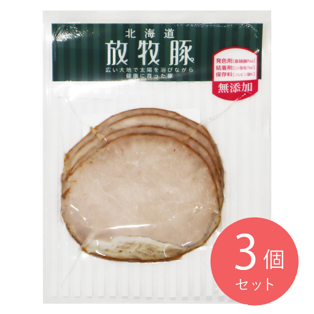 ファーマーズファクトリー 北海道放牧豚ロースハムスライス 70g×3個