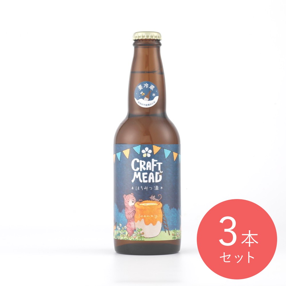 蜂蜜工房 クラフトミード 330ml×3本